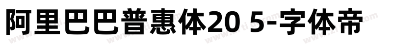 阿里巴巴普惠体20 5字体转换